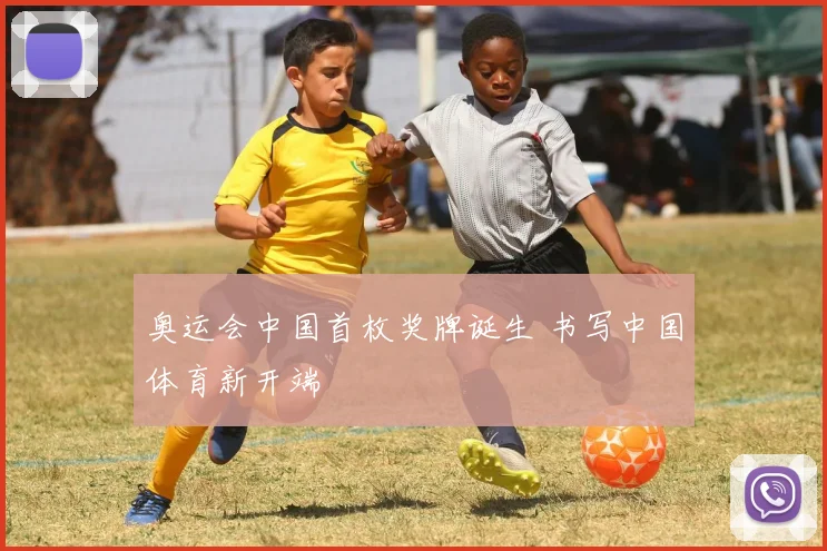 奥运会中国首枚奖牌诞生 书写中国体育新开端